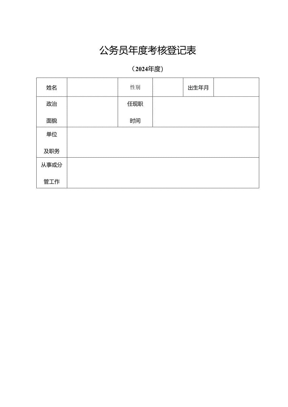 公务员年度考核登记表(样表).docx_第1页