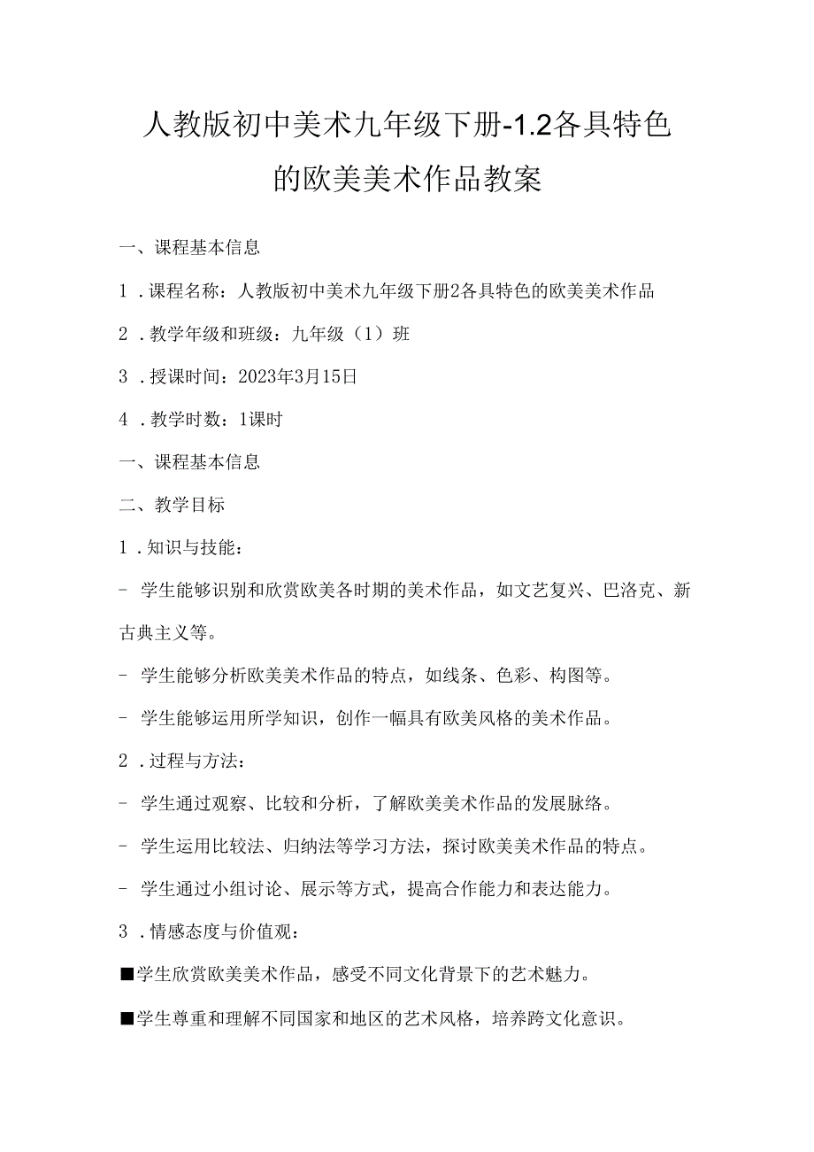 第一单元第2课 各具特色的欧美美术作品 教案 2023—2024学年人教版初中美术九年级下册.docx_第1页