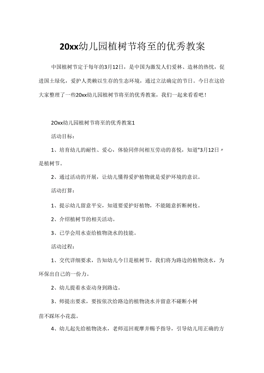 20xx幼儿园植树节将至的优秀教案.docx_第1页