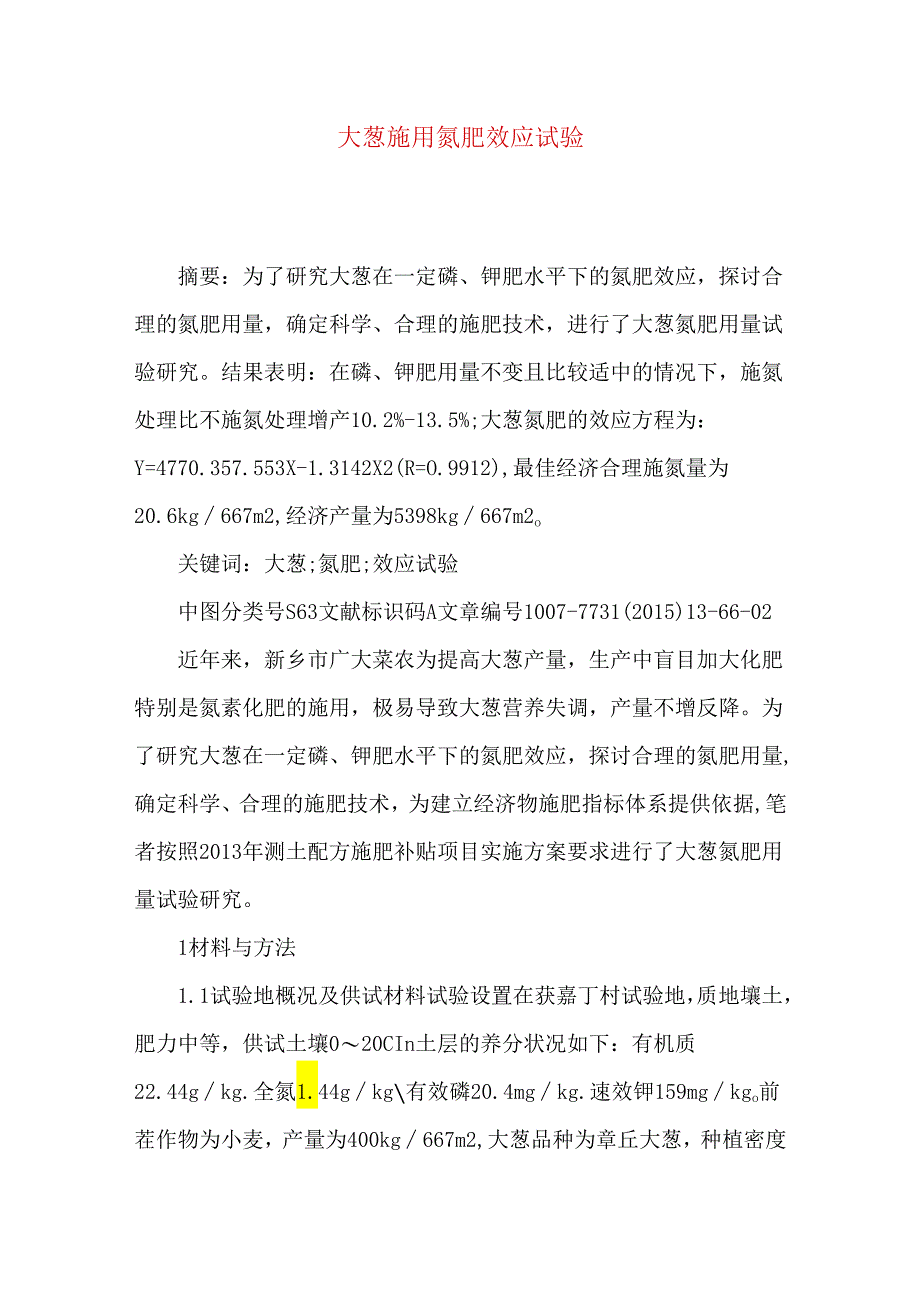 大葱施用氮肥效应试验.docx_第1页