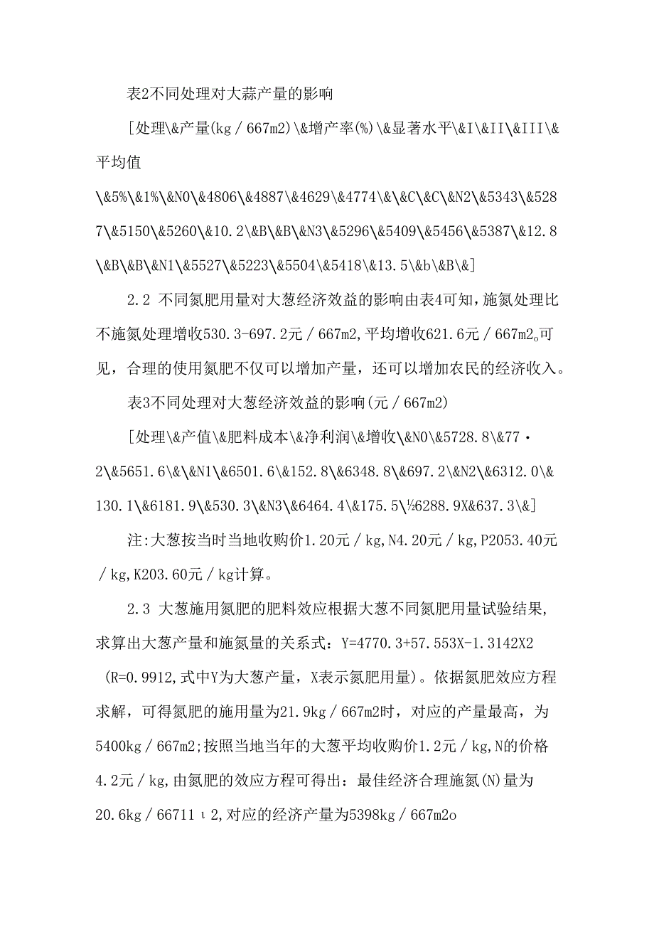 大葱施用氮肥效应试验.docx_第3页