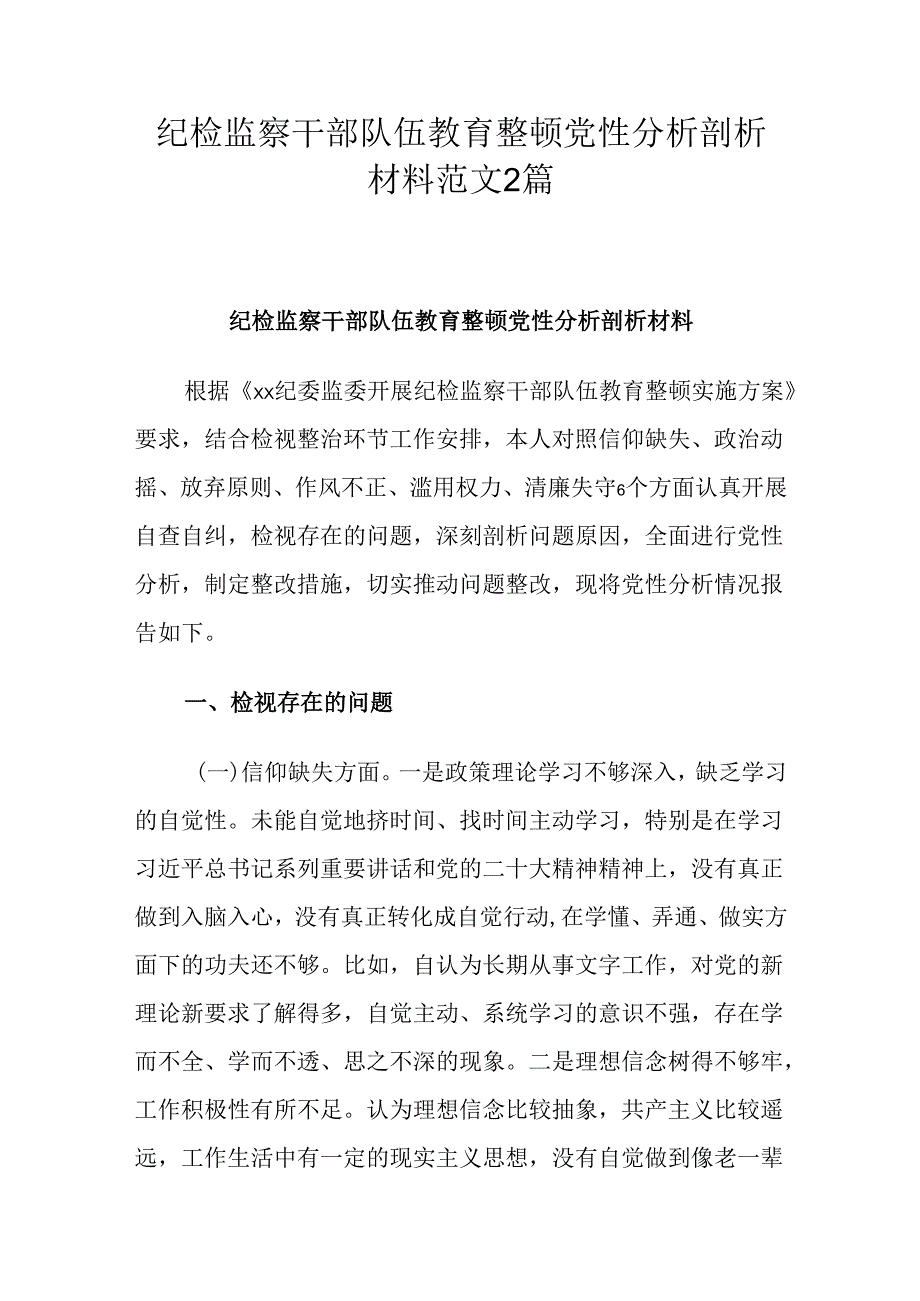 纪检监察干部队伍教育整顿党性分析剖析材料范文2篇.docx_第1页