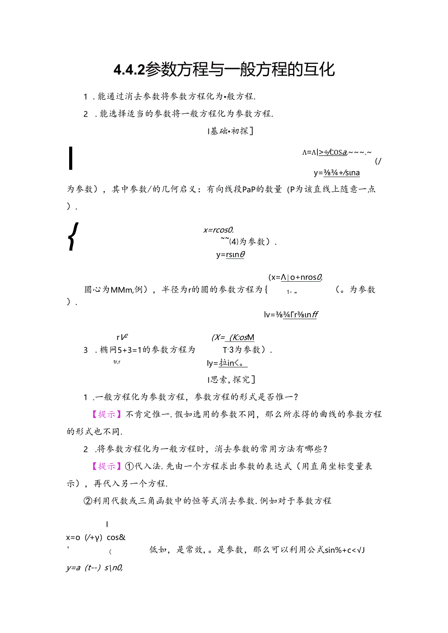 4.4.2 参数方程与普通方程的互化.docx_第1页