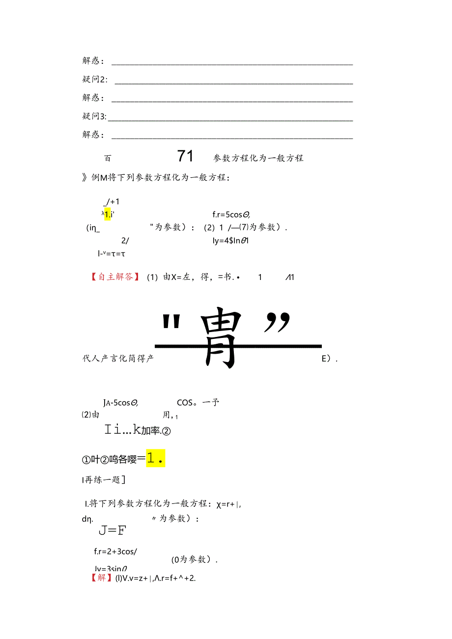 4.4.2 参数方程与普通方程的互化.docx_第3页