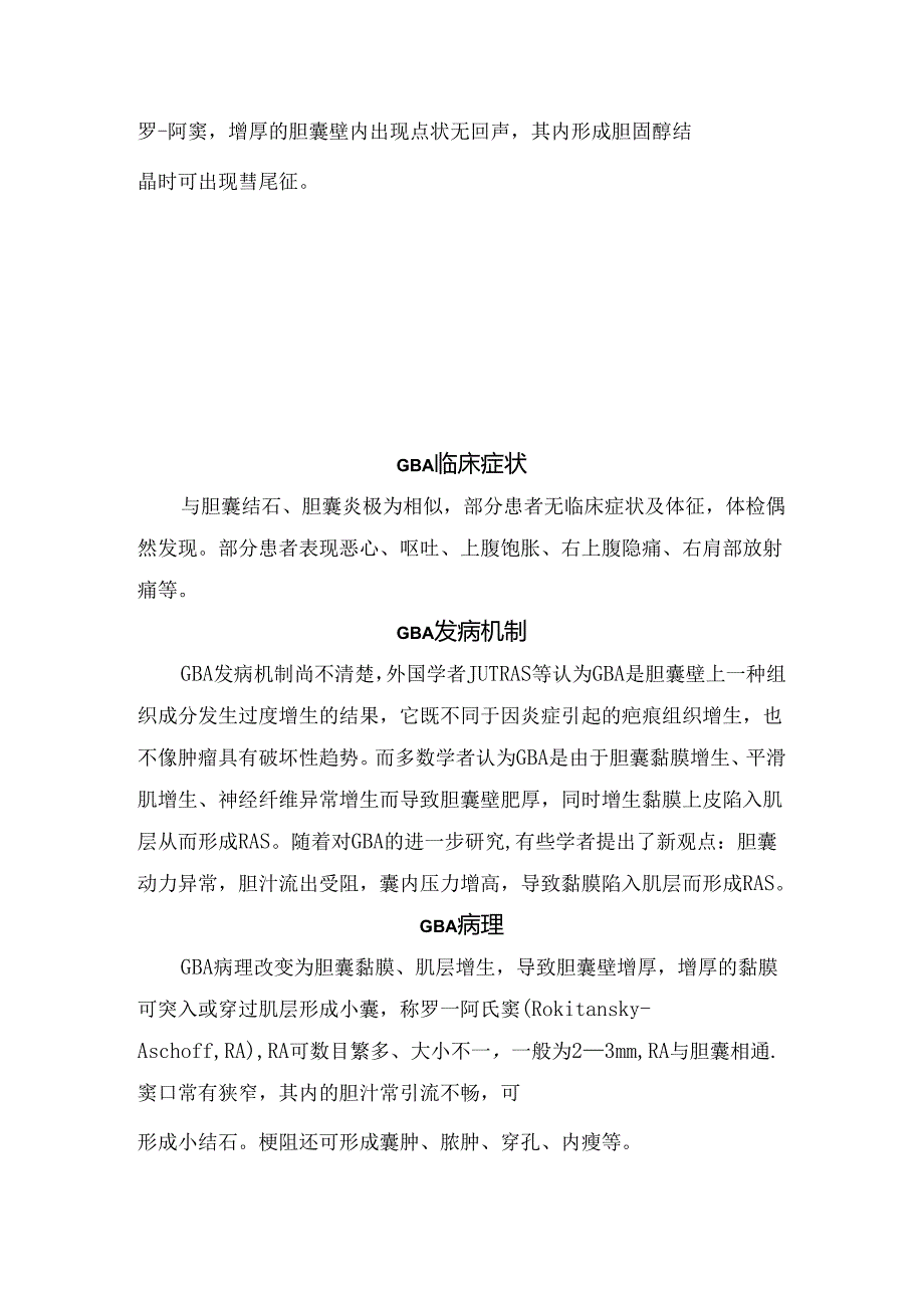 临床胆囊腺肌症分型、临床表现、发病机制、病理及影像学检查.docx_第2页