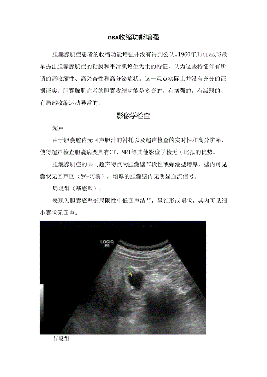 临床胆囊腺肌症分型、临床表现、发病机制、病理及影像学检查.docx_第3页