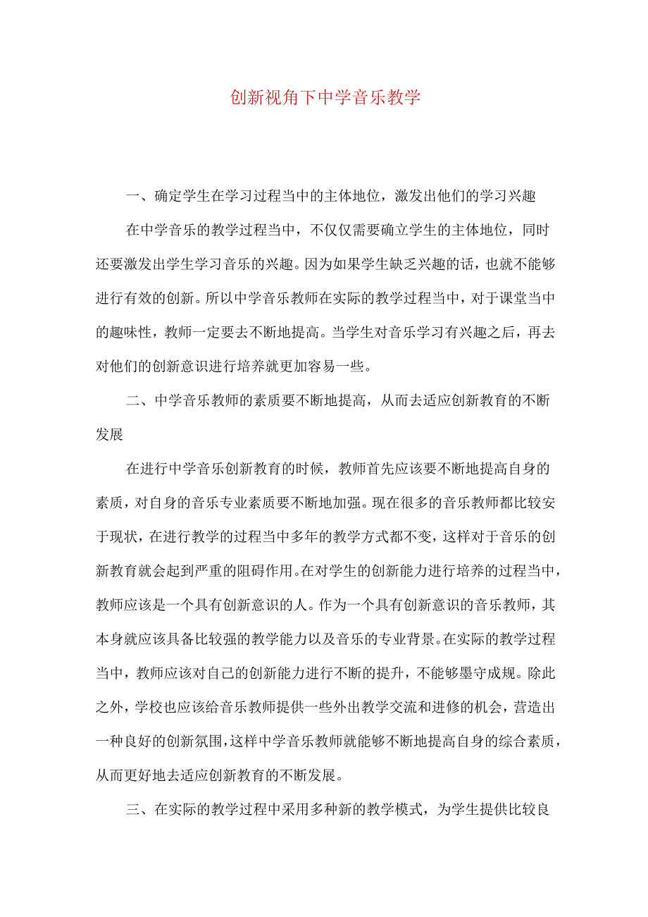 创新视角下中学音乐教学.docx_第1页