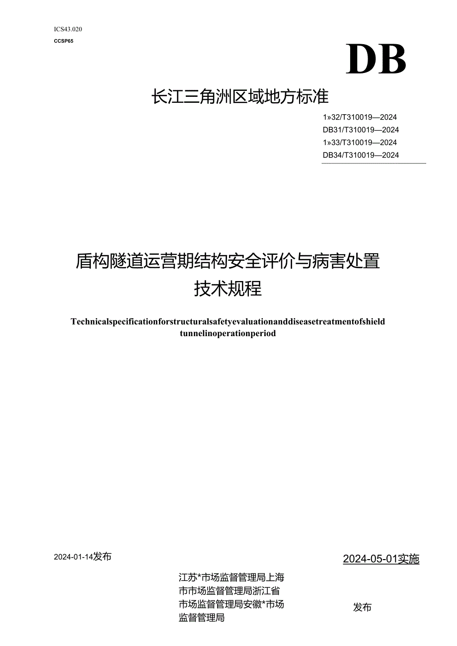 DB33_T 310019-2024 盾构隧道运营期结构安全评价与病害处置 技术规程.docx_第1页