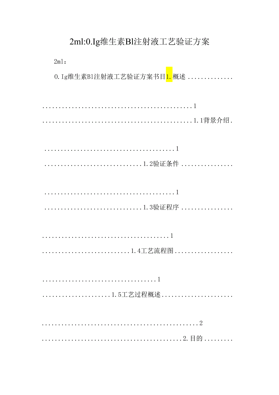 2ml：0.1g维生素B1注射液工艺验证方案.docx_第1页