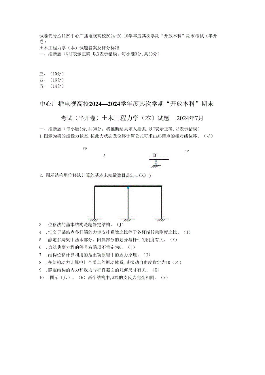 电大2024.7工程力学试卷.docx_第1页