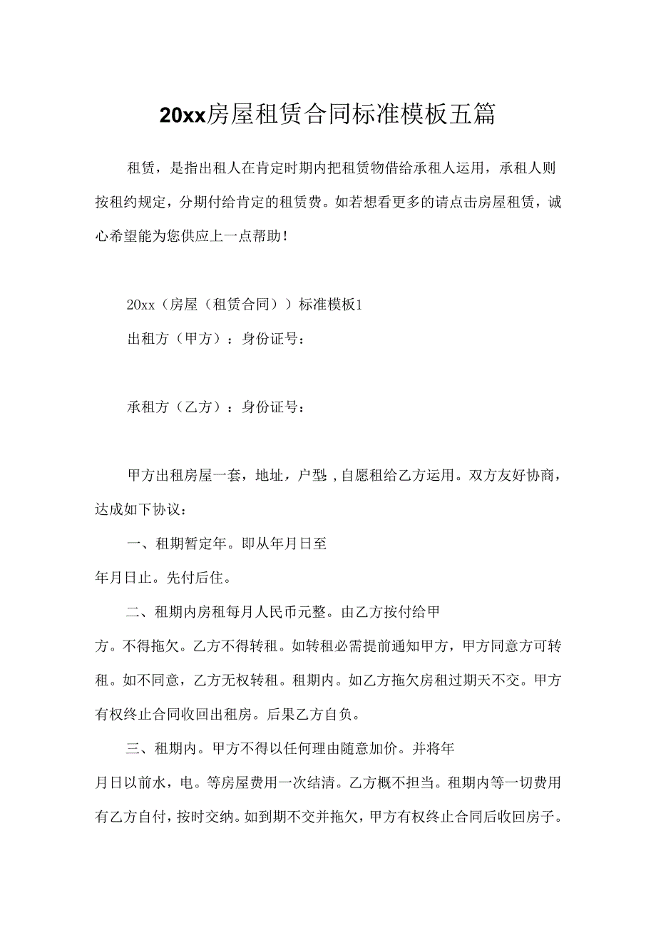 20xx房屋租赁合同标准模板五篇.docx_第1页