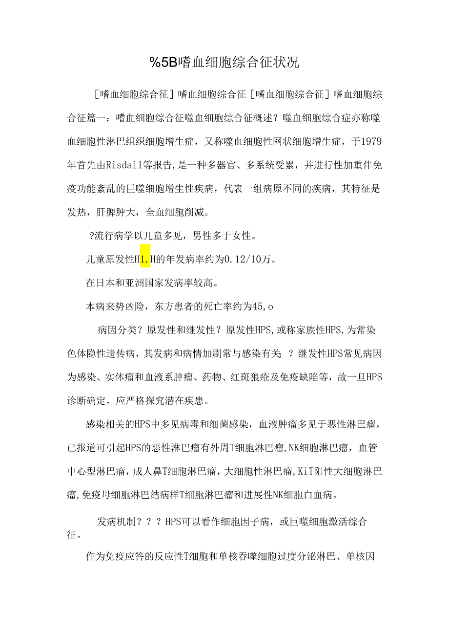 [嗜血细胞综合征情况.docx_第1页