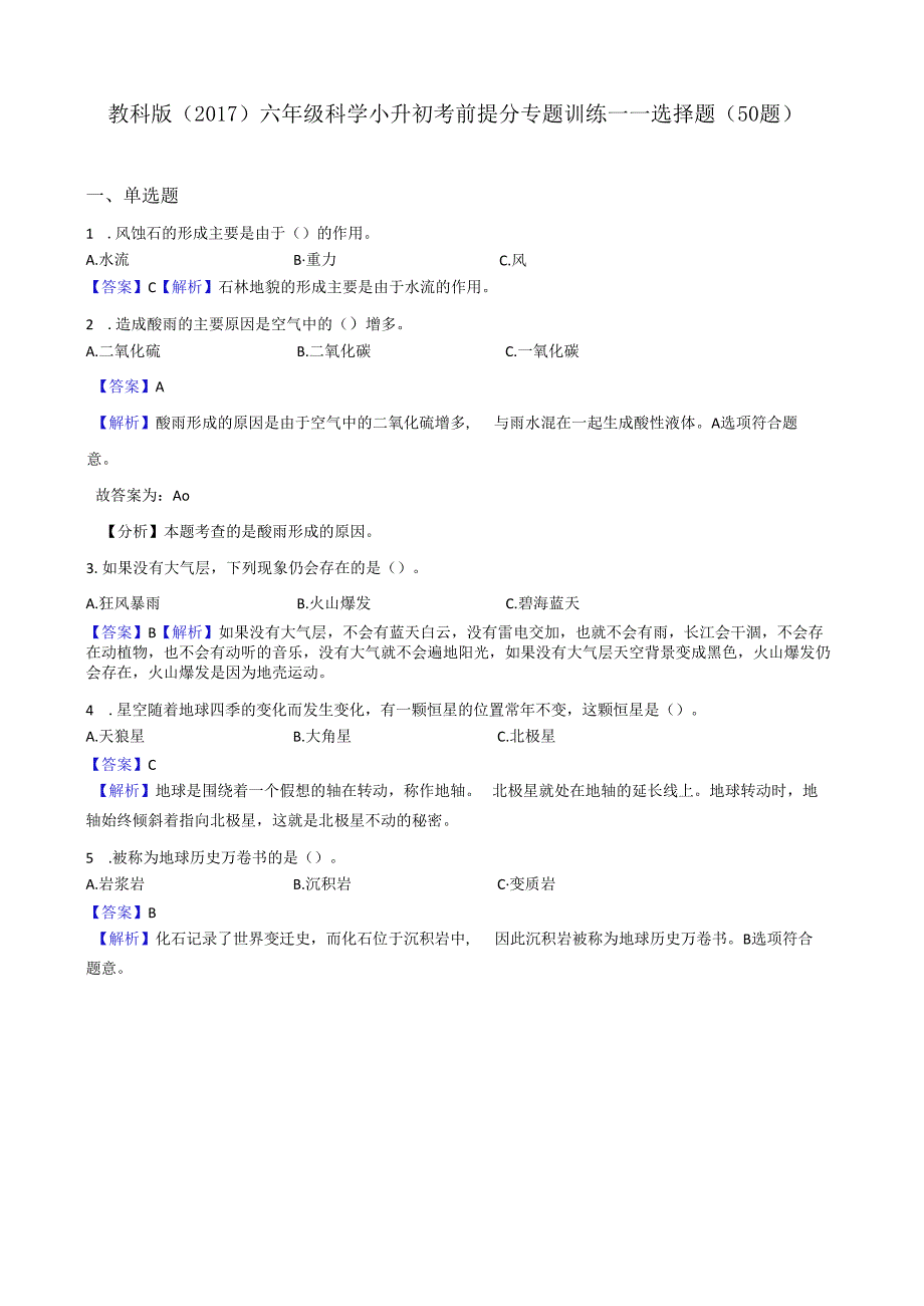 教科版（2017）六年级科学小升初考前提分专题训练——选择题（50题）解析版.docx_第1页