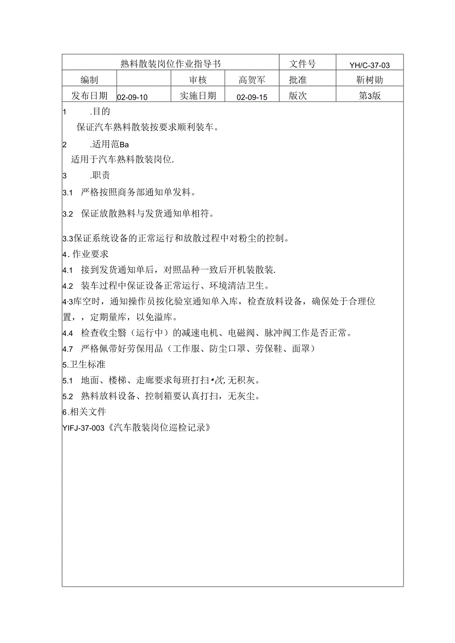 熟料散装岗位作业指导书.docx_第1页