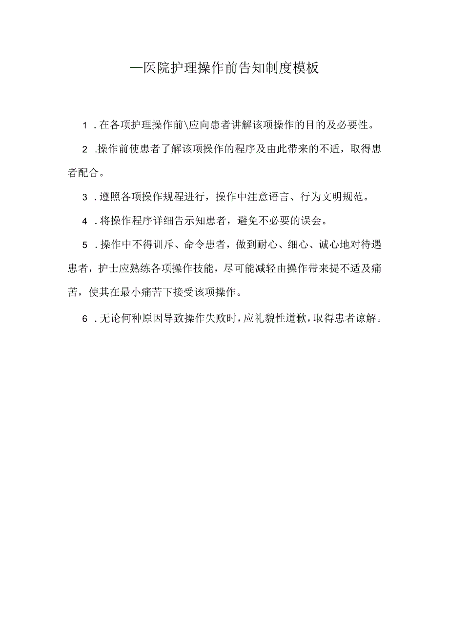 ____医院护理操作前告知制度模板.docx_第1页