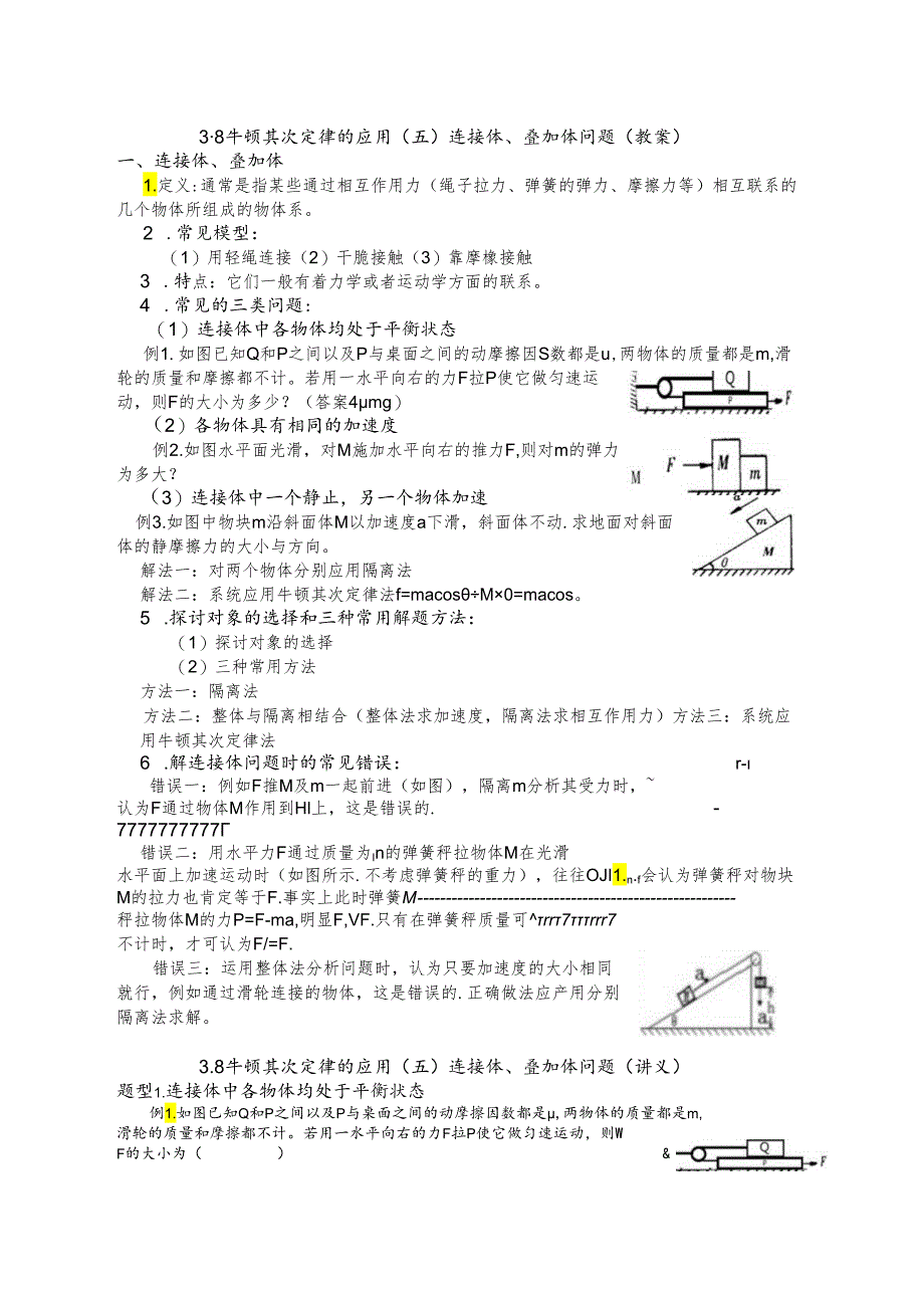 3.8牛顿第二定律的应用(五)连接体、叠加体问题.docx_第1页