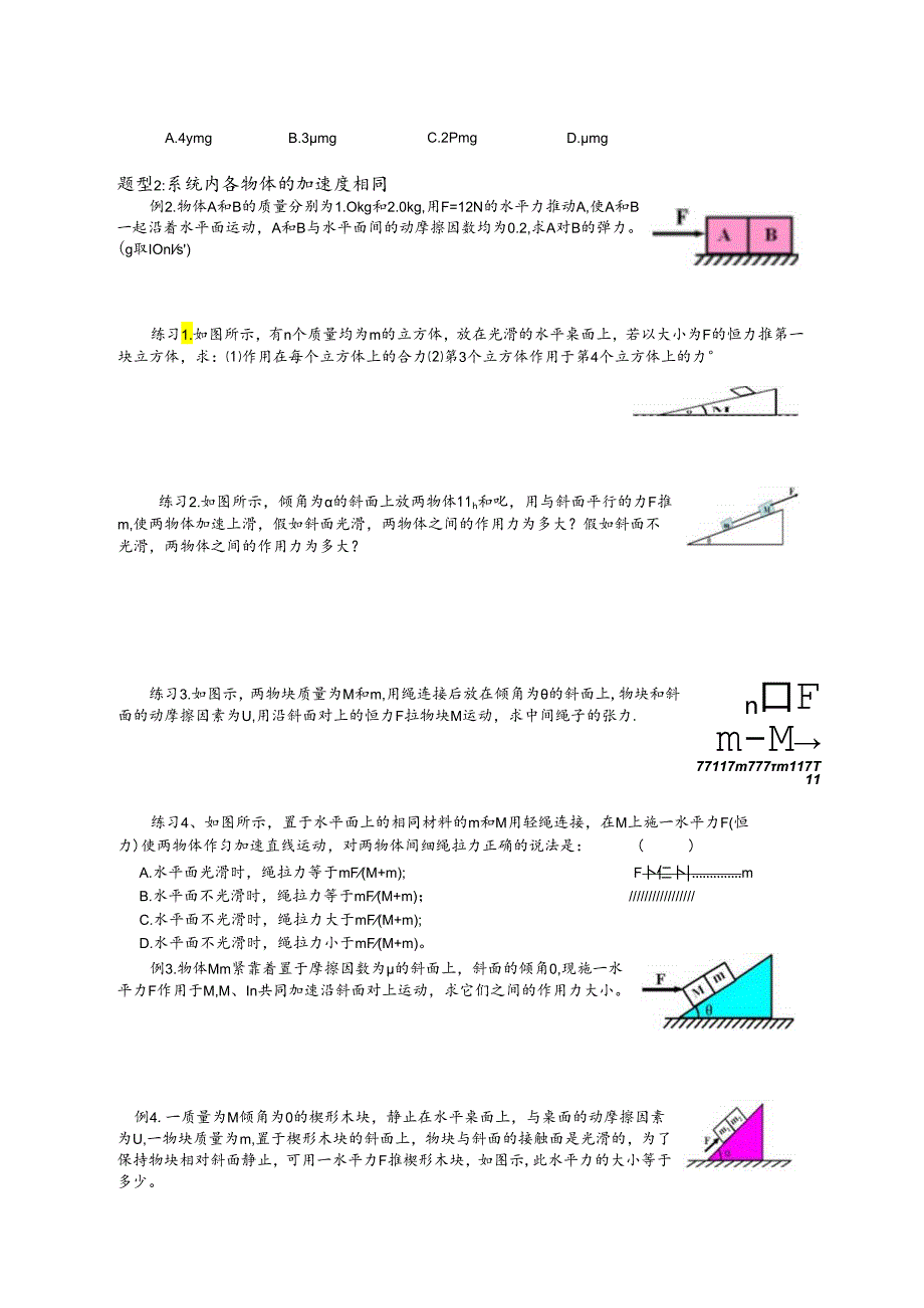 3.8牛顿第二定律的应用(五)连接体、叠加体问题.docx_第2页