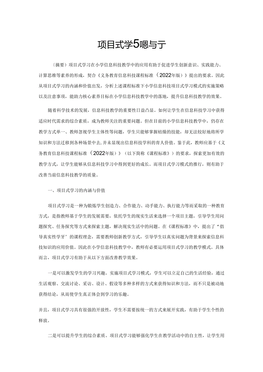 项目式学习思与行.docx_第1页