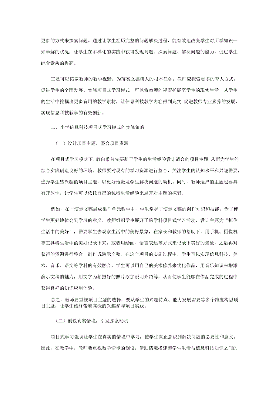 项目式学习思与行.docx_第2页