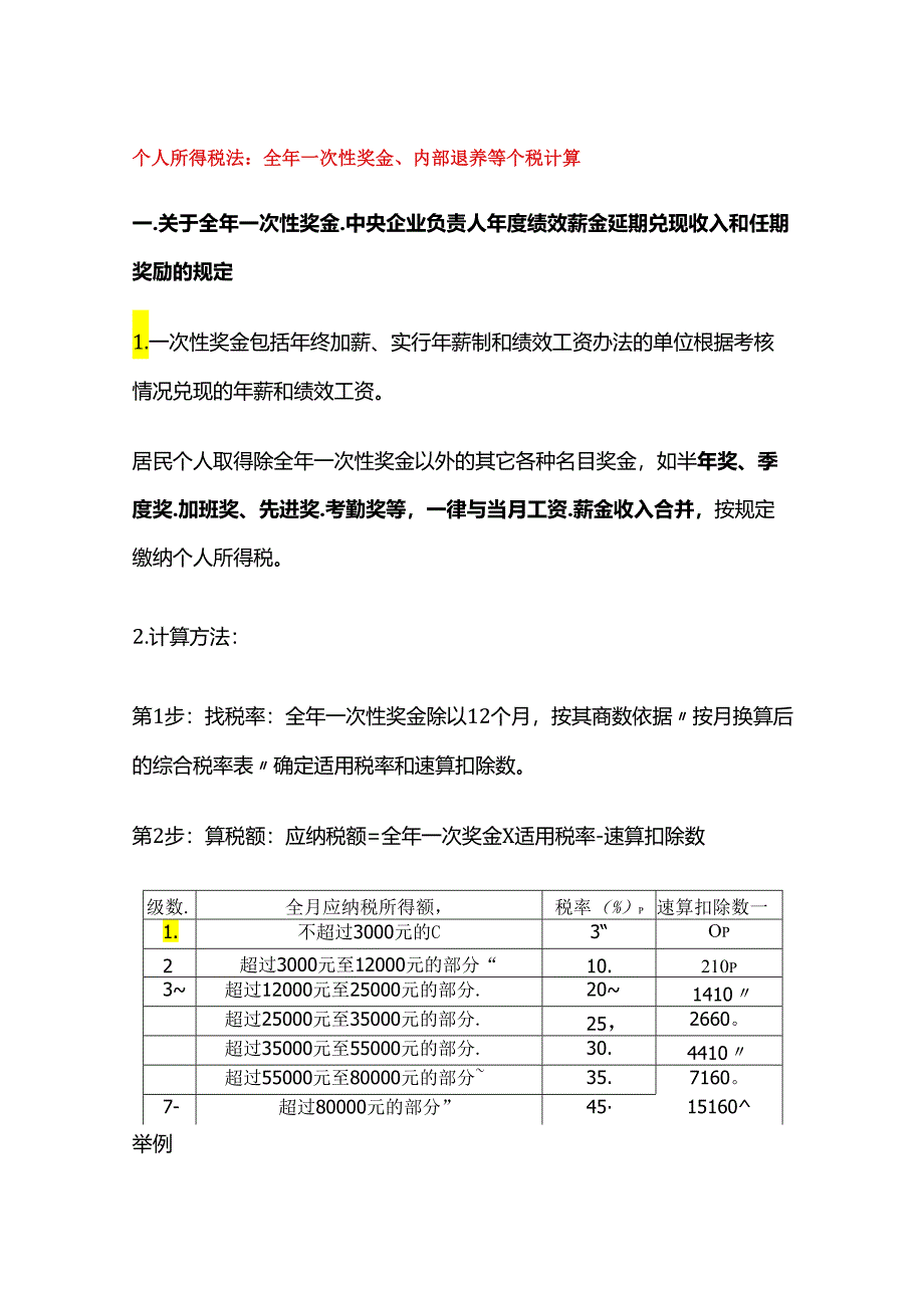 个人所得税法：全年一次性奖金、内部退养等个税计算.docx_第1页