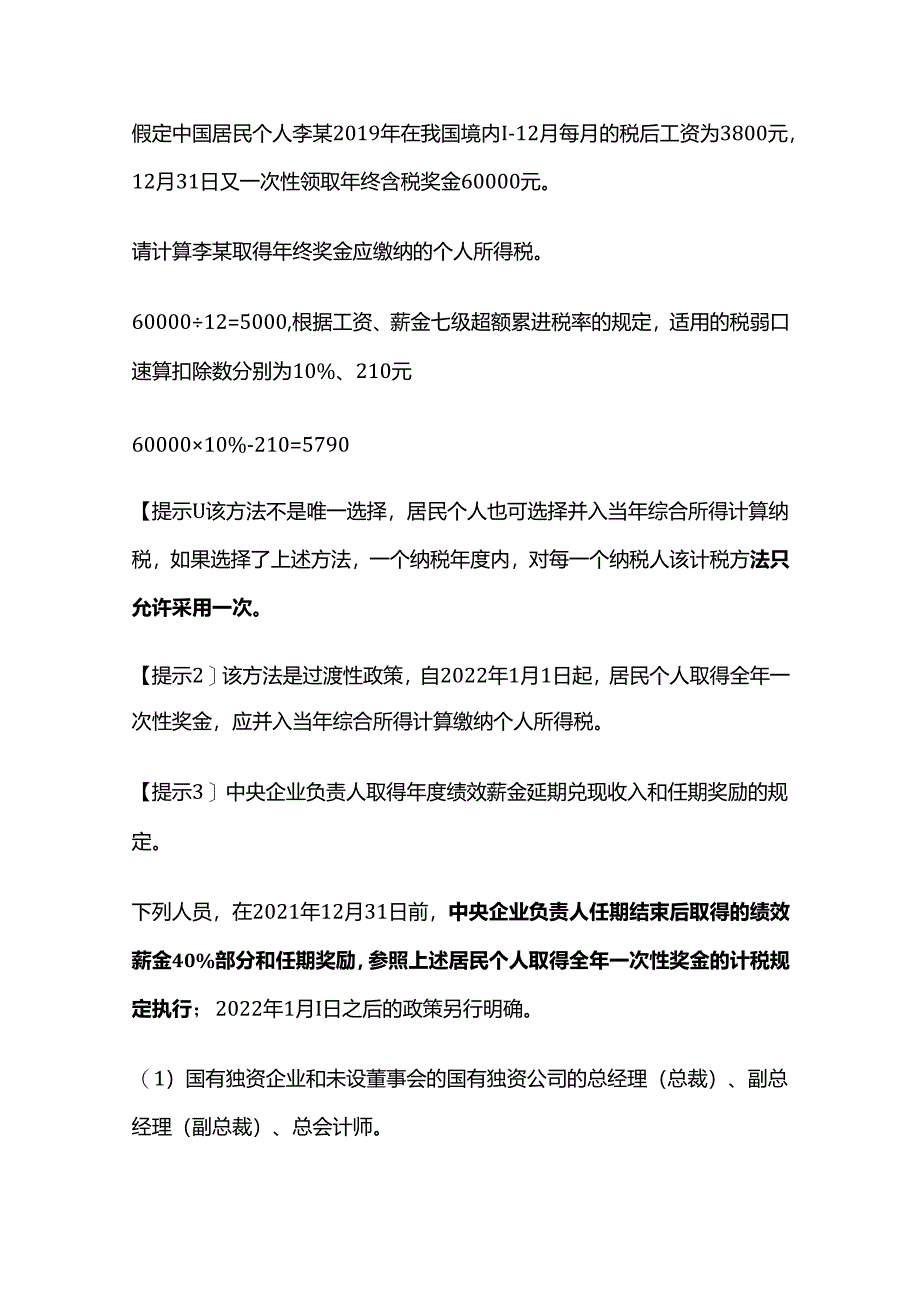 个人所得税法：全年一次性奖金、内部退养等个税计算.docx_第2页