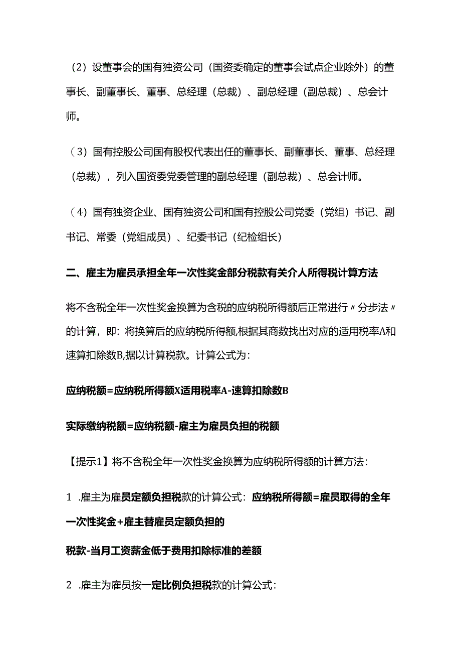 个人所得税法：全年一次性奖金、内部退养等个税计算.docx_第3页