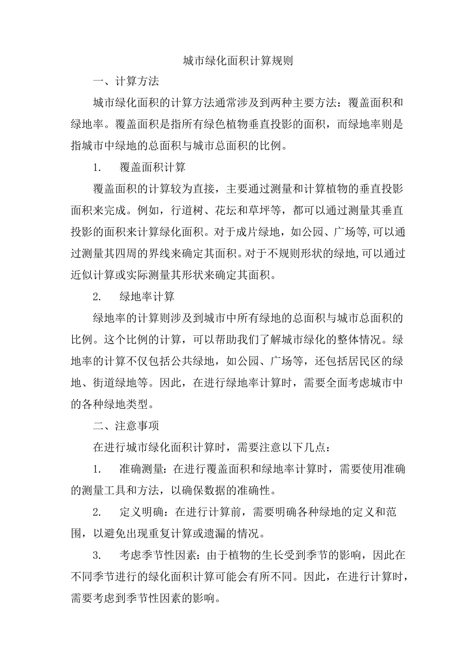 城市绿化面积计算规则.docx_第1页