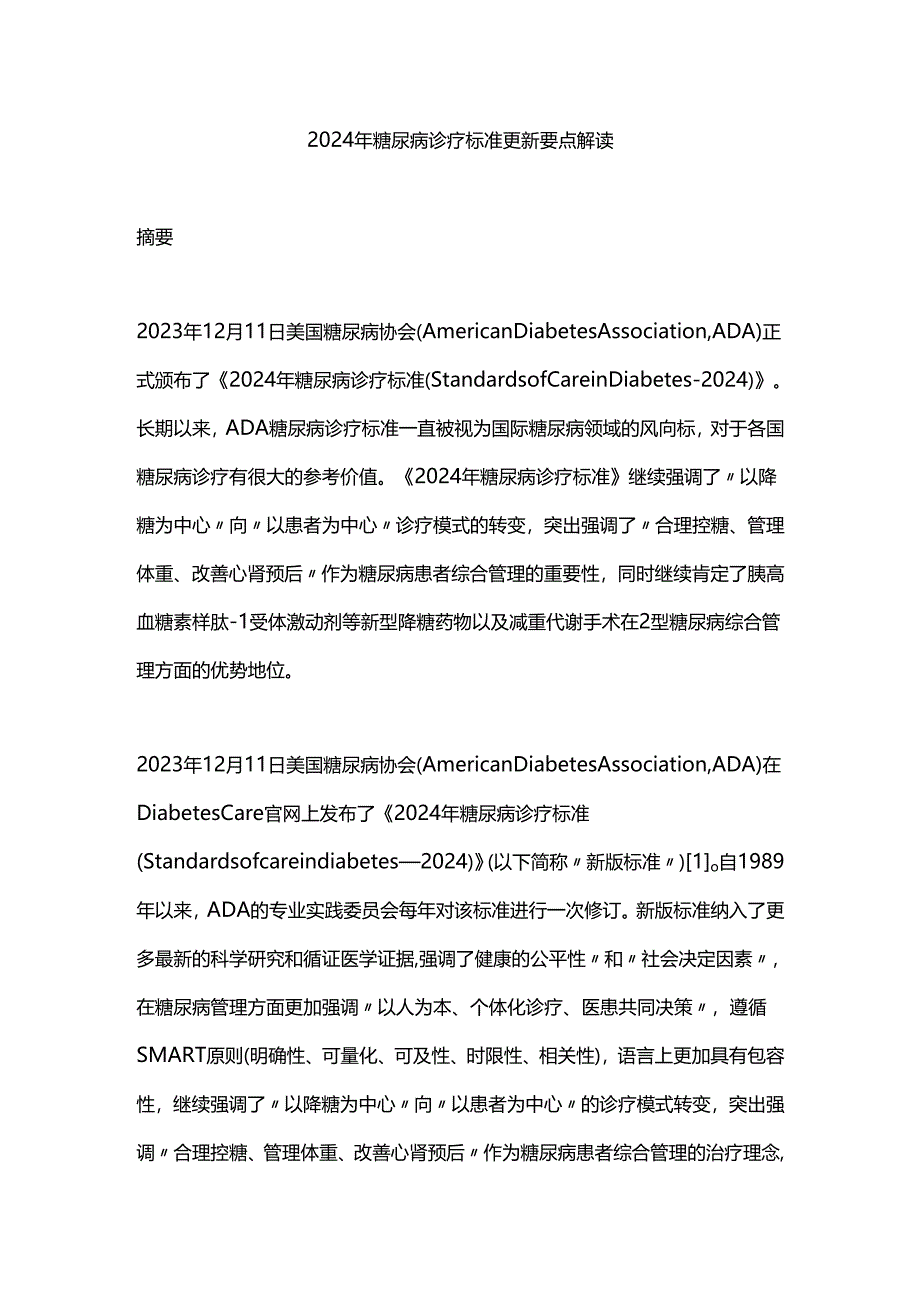 2024年糖尿病诊疗标准更新要点解读.docx_第1页