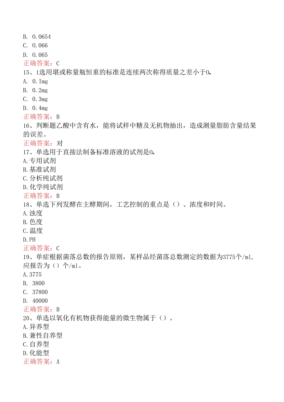 食品检验工考试：中级食品检验工考点.docx_第3页