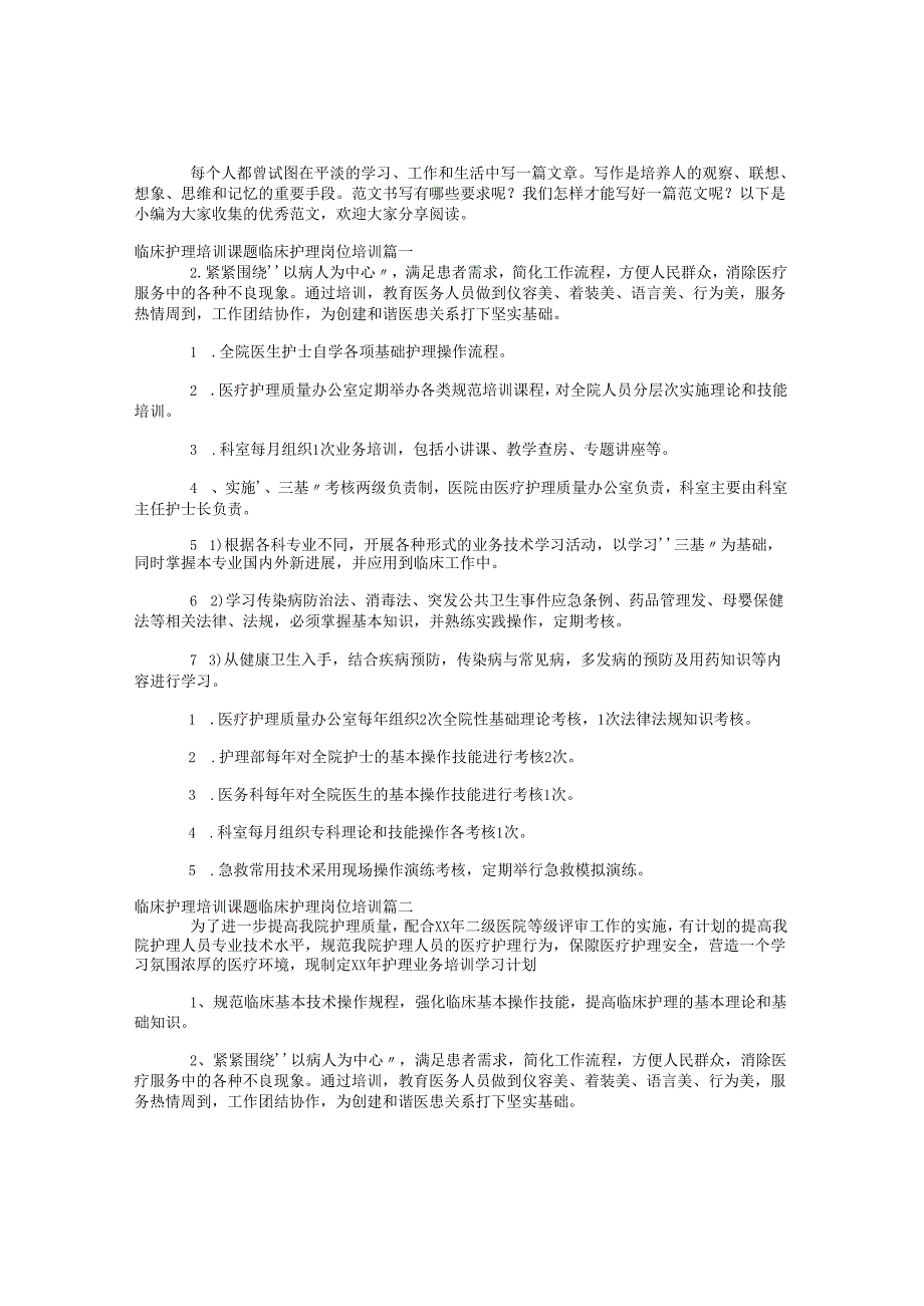 临床护理培训课题 临床护理岗位培训模板.docx_第1页