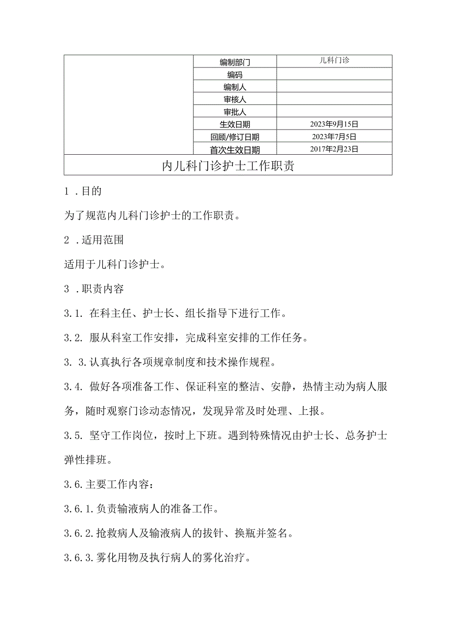 内儿科门诊护士工作职责.docx_第1页