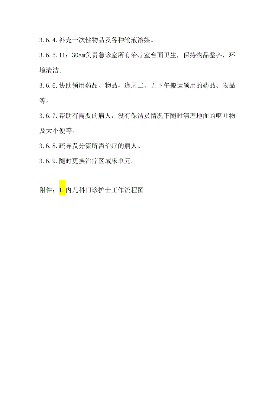 内儿科门诊护士工作职责.docx_第2页