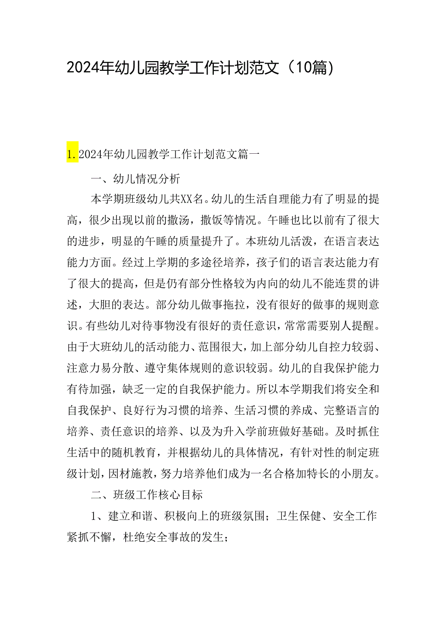 2024年幼儿园教学工作计划范文（10篇）.docx_第1页