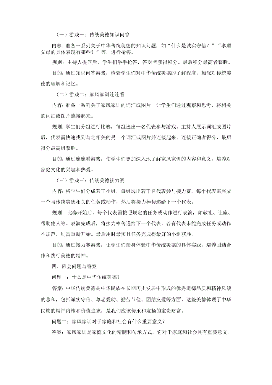 弘扬中华传统美德传承良好家风家训主题班会.docx_第2页