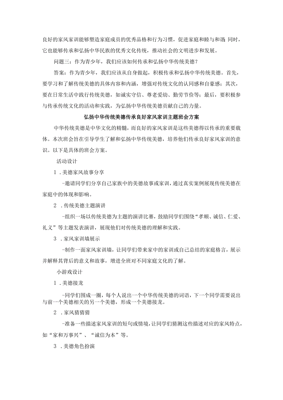 弘扬中华传统美德传承良好家风家训主题班会.docx_第3页