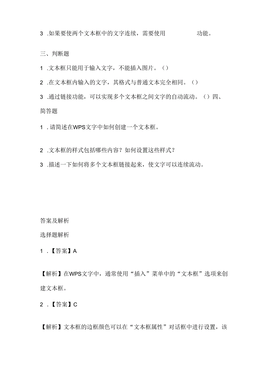 小学信息技术四年级下册《丰富多彩文本框》课堂练习及课文知识点.docx_第2页