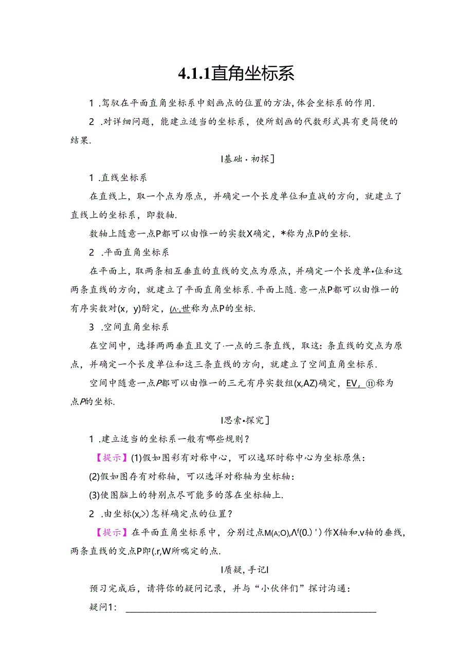 4.1.1 直角坐标系.docx_第1页