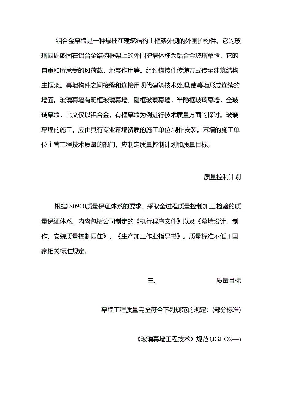 玻璃幕墙施工工艺与质量要求浅析模板.docx_第2页