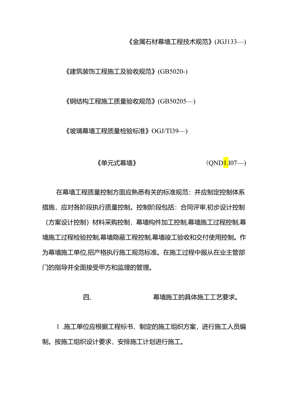 玻璃幕墙施工工艺与质量要求浅析模板.docx_第3页