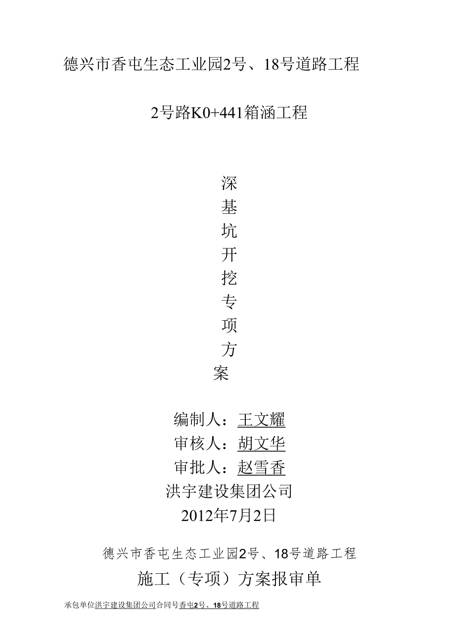 2号路K0 441箱涵深基坑开挖施工方案.docx_第1页