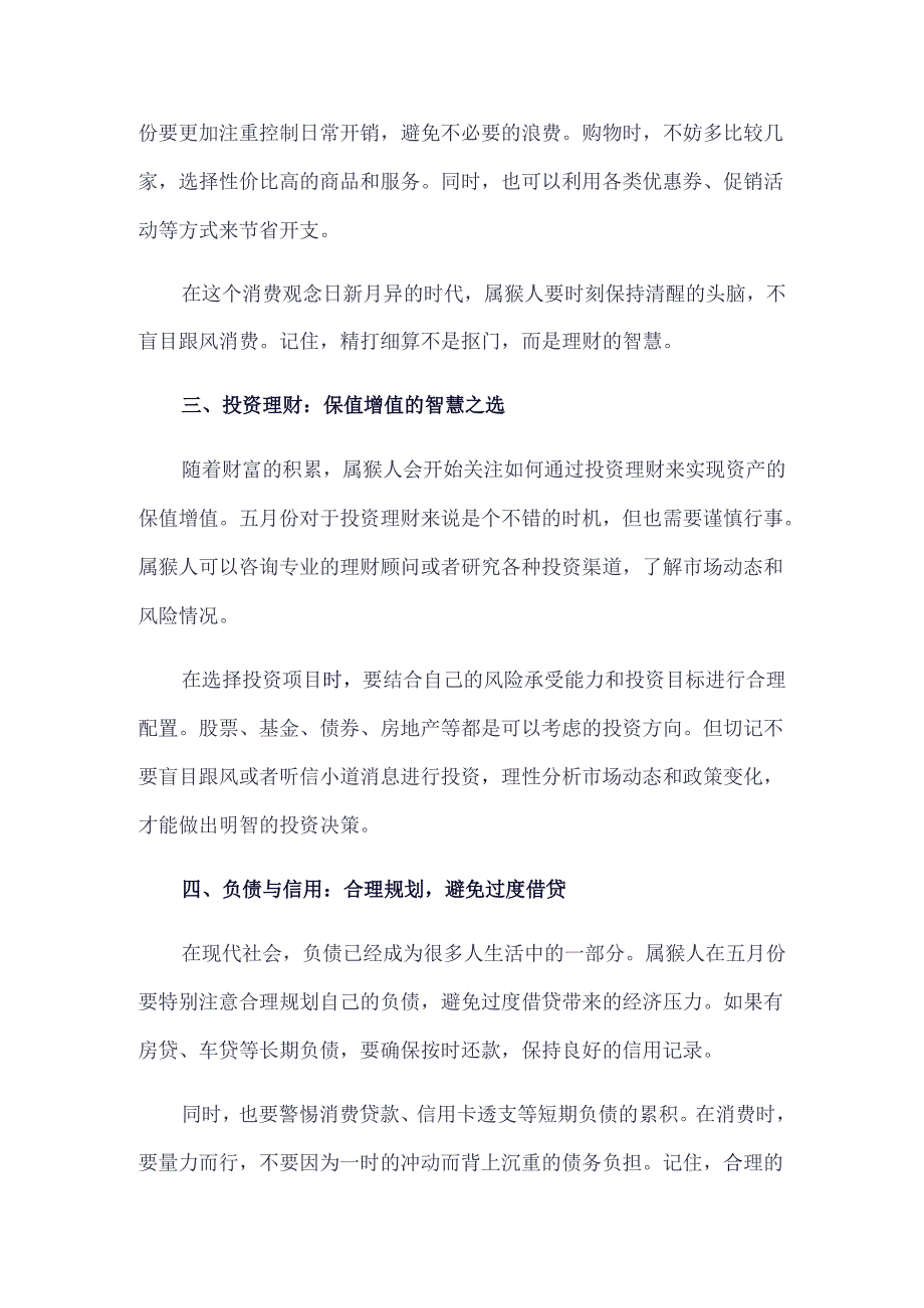 2024年生肖属猴五月份财运全方位解析.docx_第2页