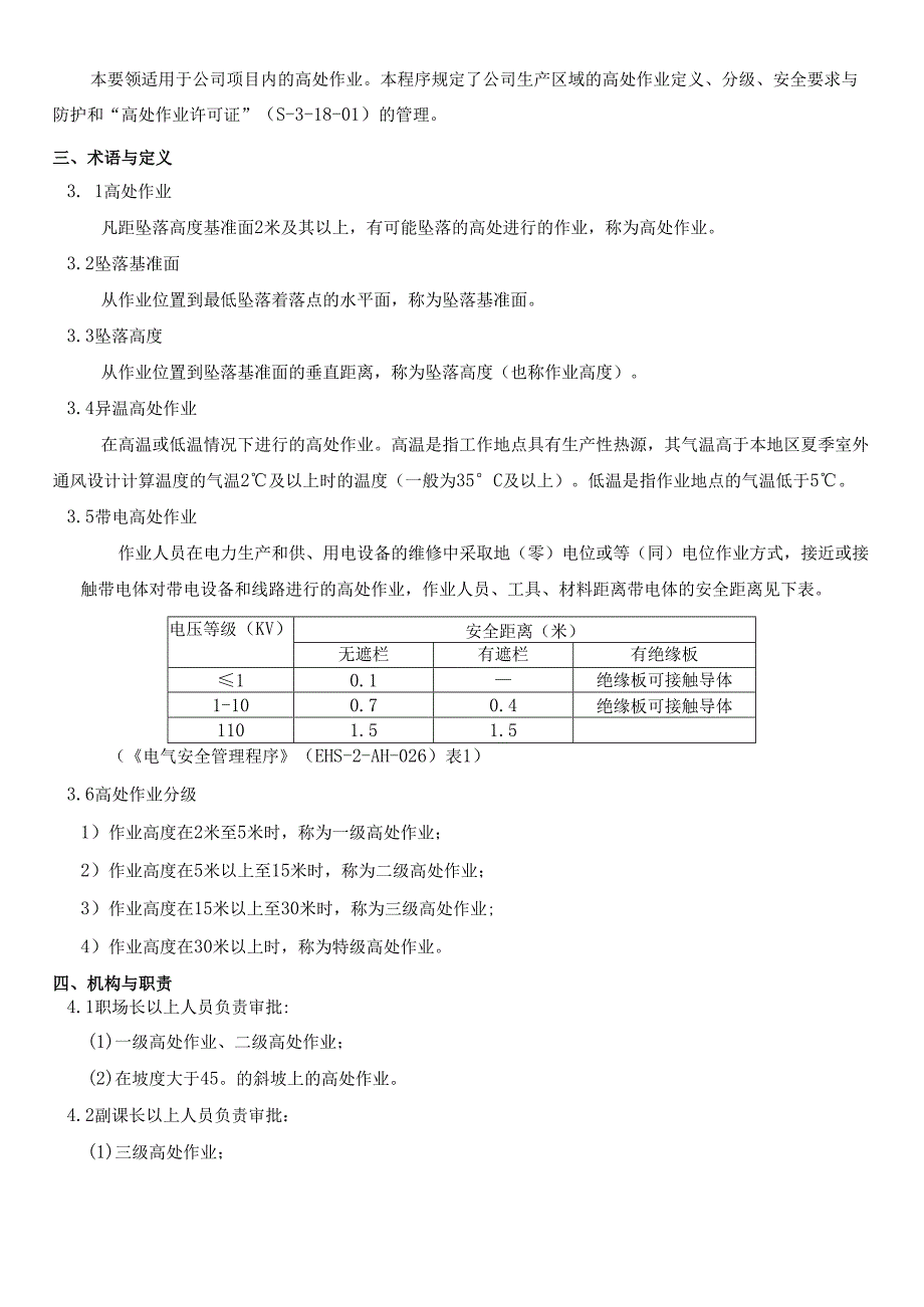 高处作业安全管理制度.docx_第2页