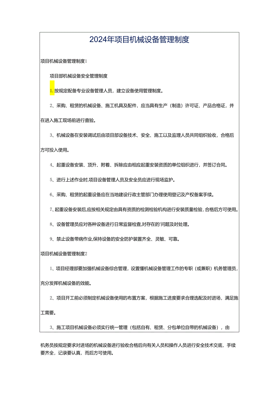 2024年项目机械设备管理制度.docx_第1页