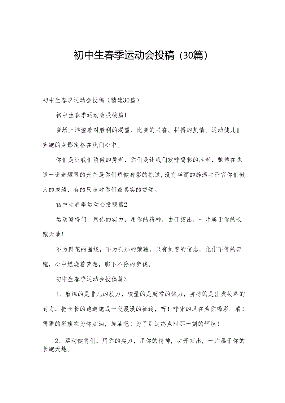 初中生春季运动会投稿（30篇）.docx_第1页