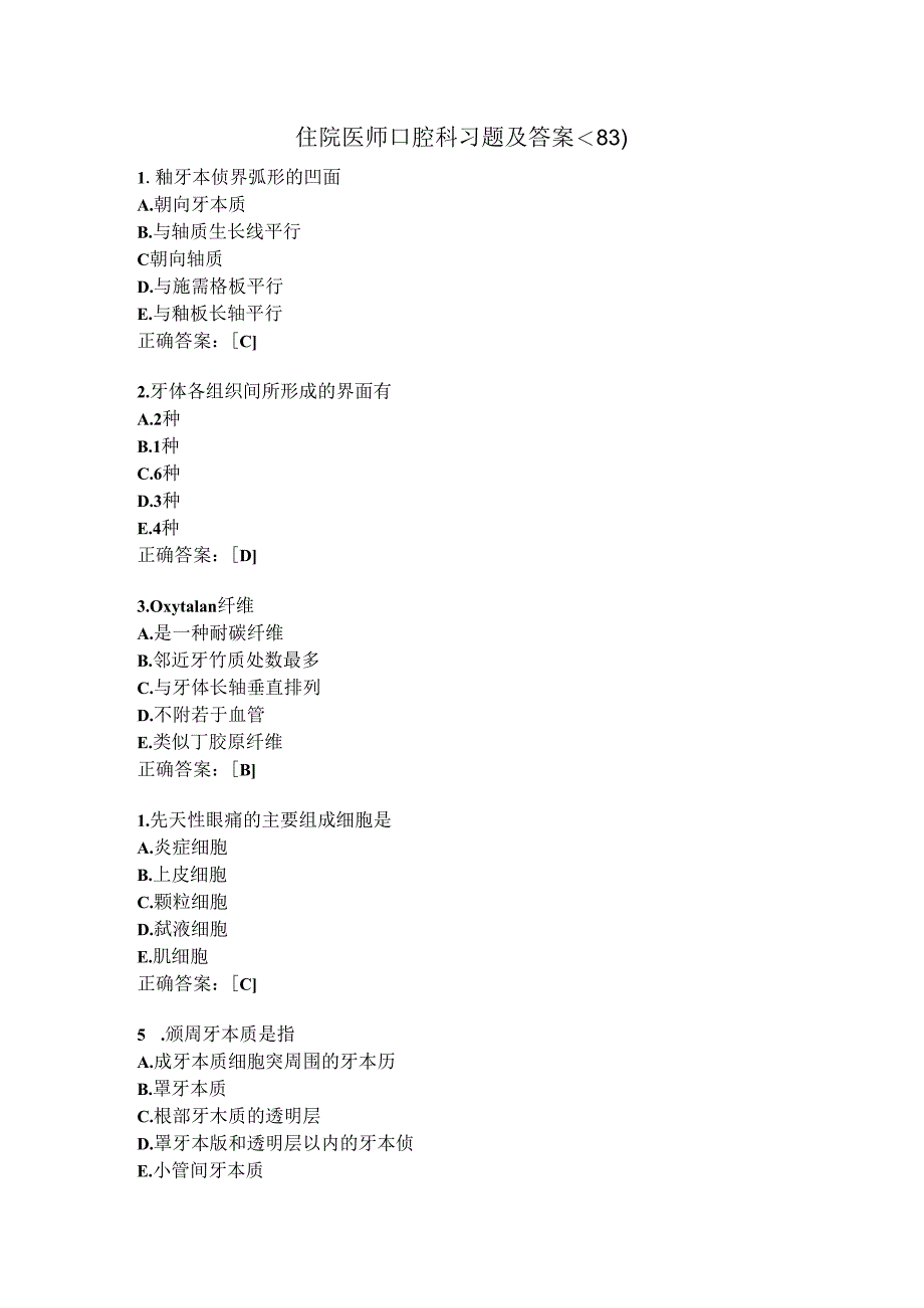 住院医师口腔科习题及答案（83）.docx_第1页