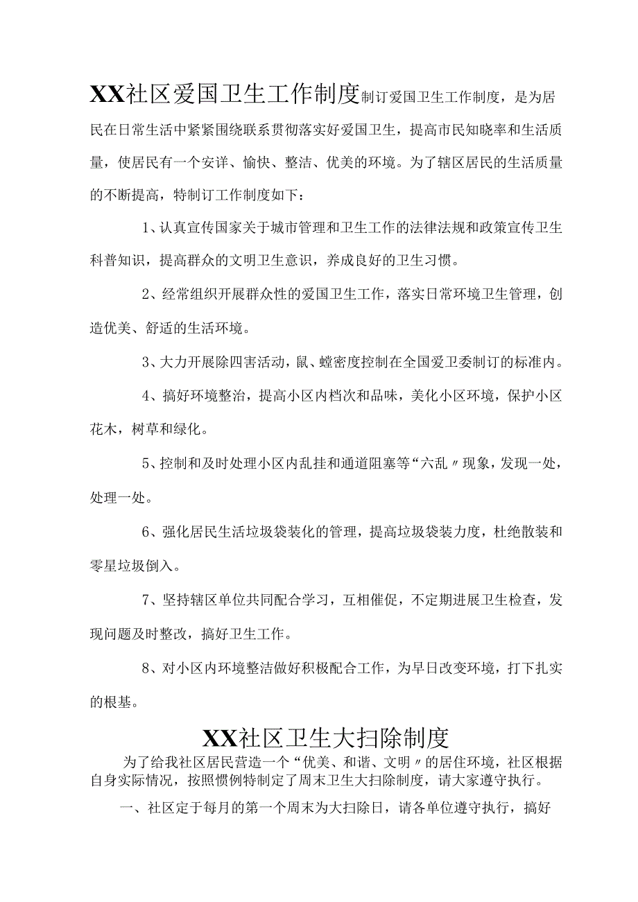 社区爱国卫生制度全.docx_第1页