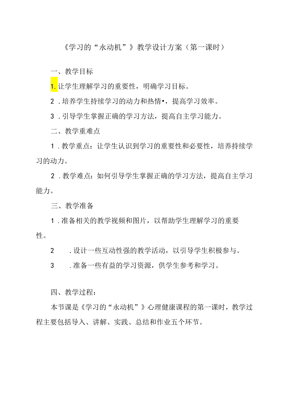 《 学习的“永动机”》教学设计 心理健康七年级全一册.docx_第1页