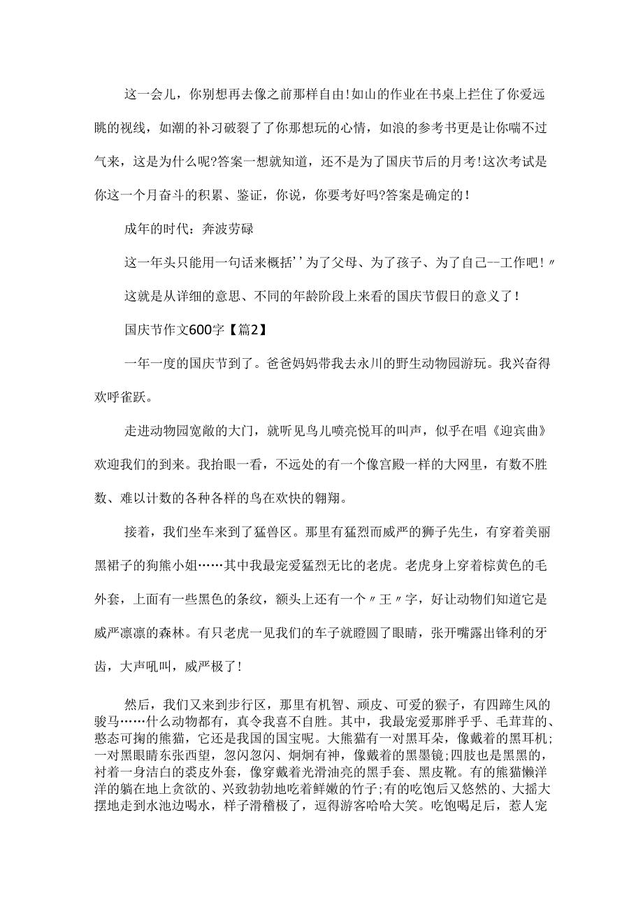 20xx庆祝国庆节作文600字.docx_第2页