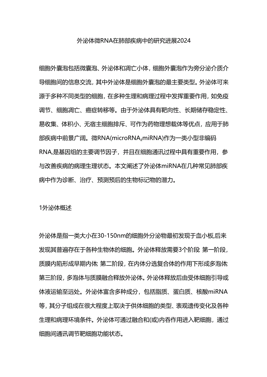 外泌体微RNA在肺部疾病中的研究进展2024.docx_第1页