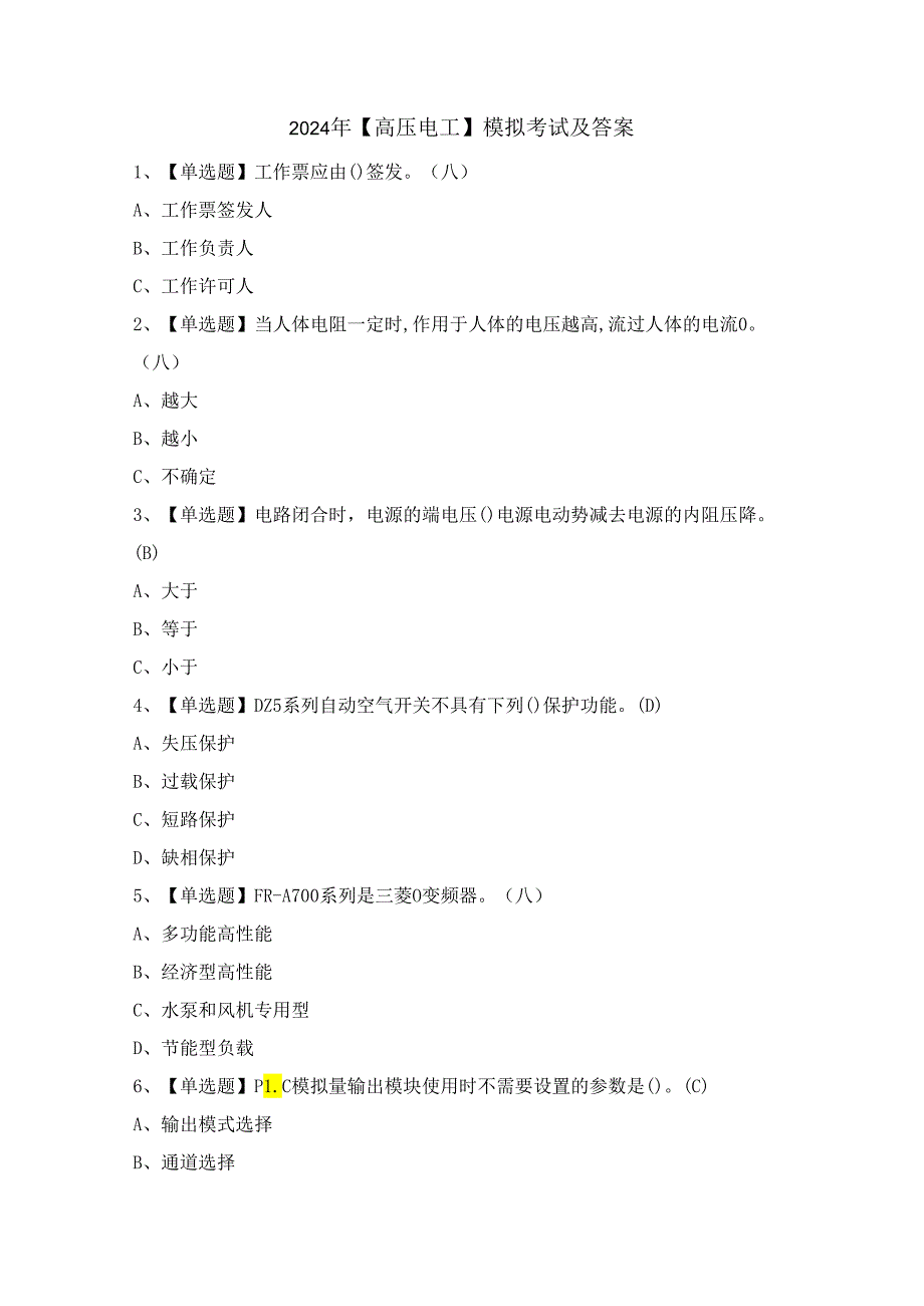 2024年【高压电工】模拟考试及答案.docx_第1页